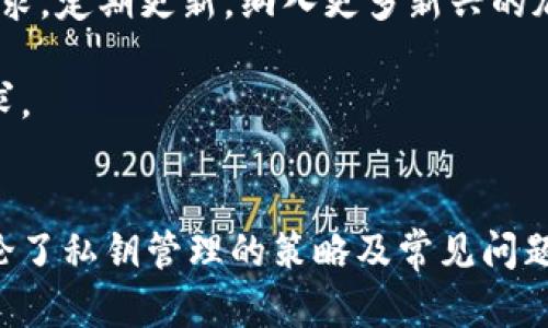  T P钱包私钥设置攻略：安全与便捷并存的完美指南 / 
 guanjianci TP钱包, 私钥, 设置, 安全 /guanjianci 

在数字货币的世界中，钱包可以说是每位投资者的必需品，而私钥则是这把“钥匙”的重要组成部分。TP钱包作为一种流行的数字货币钱包，因其便捷与安全而受到用户的青睐。在本文中，我们将深入探讨TP钱包的私钥设置，包括私钥的意义、设置步骤、常见问题解答等诸多方面，帮助用户更好地理解和使用TP钱包。

什么是TP钱包及其私钥的意义？
TP钱包是一款多功能的数字资产钱包，支持多种区块链资产的存储与管理。与其他类型的钱包相比，TP钱包提供了更高的安全性和用户友好的操作界面。在使用TP钱包时，最重要的安全性保障就是私钥。私钥虽小，却承载着用户的数字资产，意味着只有持有私钥的人才能访问和控制相应的数字货币。

私钥是生成钱包地址的关键，任何人拥有该私钥都可以访问和转移钱包内的数字货币。因此，妥善管理和设置私钥是确保资产安全的首要任务。

如何设置TP钱包的私钥
设置TP钱包的私钥并不复杂，但用户必须确保在安全的环境中进行，以防私钥泄露。以下是详细的步骤：

ol
    listrong下载与安装TP钱包：/strong首先，在官方网站或官方授权的应用商店中下载TP钱包应用，安装完成后打开钱包。/li
    listrong创建新钱包：/strong在应用的首页选择创建新钱包，系统会引导用户进行注册和设置。/li
    listrong生成钱包地址与私钥：/strong创建钱包后，应用会自动生成一个钱包地址和对应的私钥，务必将私钥妥善保存。点击“备份”，系统会提示用户如何导出和保存私钥。/li
/ol

注意：用户在备份私钥时，建议写在纸上或使用安全的工具保存，不要将其保存在手机、电脑或云端存储中，以免被黑客攻击。

TP钱包私钥的安全管理
一旦用户根据上述方法成功设置TP钱包的私钥后，是否真的摆脱了风险呢？显然并不是。因此，私钥的安全管理也不可忽视。以下是几个有效保障私钥安全的建议：

ul
    listrong定期更改私钥：/strong尽管重新生成私钥会伴随一定的麻烦，但定期更改私钥可以降低被盗风险。/li
    listrong使用硬件钱包：/strong对于大额投资者，考虑将资产转移至硬件钱包中存储，硬件钱包中的私钥是不易被攻击者获取的。/li
    listrong注意钓鱼攻击：/strong在浏览器中使用TP钱包访问相关网站时，确保网址无误，避免输入私钥或其他敏感信息至不明网站。/li
/ul

常见问题解答
h41. TP钱包的私钥是否可以恢复？/h4
这是许多用户关心的问题，答案是：如果丢失了私钥，用户将无法恢复对相应数字资产的控制。TP钱包不会保存用户的私钥，因此一旦私钥丢失，相应的钱包资产也将无法找回。这就是为什么在创建和设置私钥时，一定要进行详尽备份的重要性。

有用户可能会问，是否有其他方法可以连接钱包资产？一些投资者可能会选择使用助记词（mnemonic phrase）。在TP钱包中，创建钱包时会提供12个助记词，用户可以通过这些助记词重设钱包。如果有助记词的备份，可以在重置设备后，简单地通过助记词找回资产，而不需要私钥。

总之，用户在设置钱包时，一定要牢记，助记词和私钥同样重要，理智处理并妥善保存。

h42. 如何卸载TP钱包？对私钥有影响吗？/h4
当用户决定卸载TP钱包应用时，不必过于担心私钥会受到影响。在卸载应用前，确保私钥及助记词已做备份。因为一旦卸载，TP钱包中的数据，包括联系方式和资产信息都会被清除，确保存储在应用中的任何敏感信息会因此永久消失。

在此提醒用户，出于安全考虑，在重新安装TP钱包时，务必确认所下载的应用来源于官方网站或App Store等官方渠道，以防下载到伪造或恶意程序。

在恢复内容时，只需要用之前备份的私钥或助记词，再重新导入TP钱包，即可访问原先的资产，前提是这些信息备份妥当。

h43. 如何防止私钥被盗用？/h4
由于私钥具有高度敏感性，用户需要采取围绕其安全的一系列措施。例如，用户应定期审查与TP钱包相关的设备，确保设备操作系统得到更新，并安装防病毒软件以阻止恶意软件。

用户也应当避免在公共Wi-Fi网络中使用TP钱包，以防遭受黑客攻击。尽量在安全的私人网络环境中进行与数字资产相关的交易，确保私钥不会被泄露。此外，启用TP钱包的双因素认证等附加安全功能，以进一步提高账户的安全性。

h44. TP钱包支持哪些加密货币？/h4
TP钱包作为一款通用的数字货币钱包，支持多种主流加密资产的存储与管理。用户可在TP钱包中储存BTC、ETH、USDT等广泛使用的数字货币。此外，TP钱包还会根据市场需求，定期更新，纳入更多新兴的加密货币。在添加新币种时，用户可以在钱包的官方公告或更新日志中获取到相应的信息。

更加详细的货币支持列表，用户可通过TP钱包的官方网站查询，以获得最新的更新和动态。使用TP钱包的便利性也体现在它的多币种支持上，满意于不同用户的个性化需求。

总结
成功设置TP钱包私钥并非一劳永逸，用户需要了解和维护私钥的安全性以保证数字资产的安全。通过本文的介绍，我们不仅了解了如何设置TP钱包的私钥及重要性，还讨论了私钥管理的策略及常见问题解答。在不断变化的数字货币市场中，保持警惕和了解最新动态将是每个用户的必修课。希望每位TP钱包的用户都能在保障安全的前提下，享受便捷的数字资产管理体验。