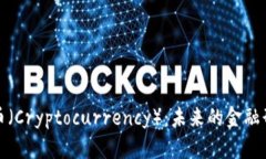 深入探讨虚拟币（Cryptoc