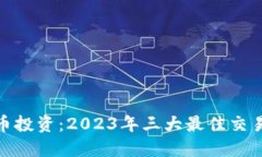 : 虚拟币投资：2023年三大