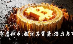  GBC上市虚拟币：探讨其背