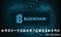 如何设计一个高效且用户
