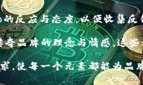 jiaoti虚拟币Logo设计的艺术与策略/jiaoti
虚拟币, Logo设计, 品牌识别, 数字货币/guanjianci

虚拟货币的兴起改变了我们对金融的传统认识，随之而来的虚拟币Logo设计也成为了重要的市场需求。一个精彩的Logo不仅能增强品牌的识别度，还能在激烈的市场竞争中脱颖而出。一款成功的虚拟币Logo需要在艺术性与功能性之间找到平衡，既要吸引用户的眼球，又要传递出品牌的核心价值和理念。

虚拟币Logo设计的重要性
在数字货币领域，Logo作为品牌视觉的核心部分，承担了至关重要的角色。首先，它是用户对品牌的第一印象。一个设计精良的Logo能立即吸引潜在用户的关注，增强他们对品牌的记忆。比如，比特币的Logo以其简单而富有辨识度的形象，成为数字货币的标志性符号，让用户在众多虚拟货币中一眼便能识别。

其次，Logo设计对品牌故事与哲学的传达也极为重要。虚拟币通常承载着技术创新、去中心化等理念，Logo需要通过图形、颜色和字体等元素传达出这些核心理念。设计师需在创意与技术之间找到平衡，通过图形的象征意义将品牌的宗旨与愿景传递给用户。

虚拟币Logo的设计要素
设计一个成功的虚拟币Logo，需要考虑多个要素。首先是颜色，颜色可以影响人的情绪和判断，不同的颜色在潜意识中传达不同的信息。例如，蓝色往往与科技、未来和信任相关，而绿色则可能与安全和成长联系在一起。

其次，图形的选择也非常关键。虚拟币因其去中心化的特性，往往倾向于使用象征性和抽象的形状，比如圆形和多边形，传达出开放和广泛性。同时，设计师需要确保Logo在小尺寸下依然清晰可辨，避免复杂的设计影响辨识度。

字母和字体的选择同样重要。字体的风格、大小和形状能够传达出品牌的个性。选择一种与品牌内涵契合的字体，可以帮助品牌建立独特的形象。

虚拟币Logo设计的流程
设计过程通常分为几个步骤。首先，了解品牌的核心价值、目标受众和市场定位。通过与客户的深入沟通，了解他们对Logo的期待和需求，为设计定下基调。

接下来是市场调研，分析同行业竞争对手的Logo设计，找出方向和灵感。在这个阶段，设计师可以收集参考图像，形成初步的设计草图。

随后进入到创意阶段，设计师通常会绘制数个Logo草案，并对其进行不断的修改和调整，以确保能够在视觉上引起共鸣。最终通过反馈收集，选出最具潜力的设计，并进行修改，形成最终版本。

如何选择合适的设计师
选择一个合适的Logo设计师是成功的关键之一。首先，设计师的专业背景和作品集能反映他们的设计技能和平面设计的风格。设计师的经验和过往案例中是否有类似的项目，也会在评价他们能力时提供参考。

其次，沟通能力非常重要。设计过程通常需要与客户保持频繁且深入的沟通，设计师应能理解客户的需求，具极强的构建共识和反馈能力。

最后，给予设计师足够的创意自由度，可能会得到更惊艳的设计结果。好的设计师能够带来超出预期的设计成果，而不仅仅是遵循客户的指示。

虚拟币Logo设计常见问题

h41. 什么样的Logo设计更能吸引用户?/h4
吸引用户的Logo设计需要兼具视觉冲击力和意义，首先要确保设计简单且易于识别。复杂的设计往往让人难以记住，反而影响品牌认知。其次，区分度也非常重要，Logo要在众多竞争对手中脱颖而出，设计师需要研究并避免常见的设计元素与风格。

用户通常对具有象征意义的Logo更有好感，例如“去中心化”的加密货币Logo常常会运用一些象征性元素，比如链环、钥匙等，以表明其安全可靠性。这种内涵能让用户在信任品牌的同时，产生情感上的共鸣。

h42. 有哪些品牌成功的Logo设计案例?/h4
市场上有很多成功的虚拟币Logo案例，其中比特币的Logo无疑是最为出名的。其简单明了且个性鲜明的设计，使其成为了整个行业的标志。以一个字母