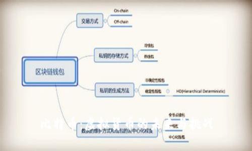 比特币：虚拟货币的未来与挑战