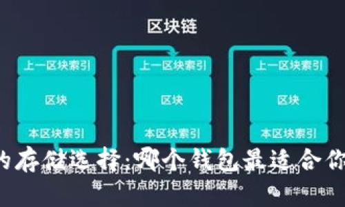 虚拟币的存储选择：哪个钱包最适合你的需求？