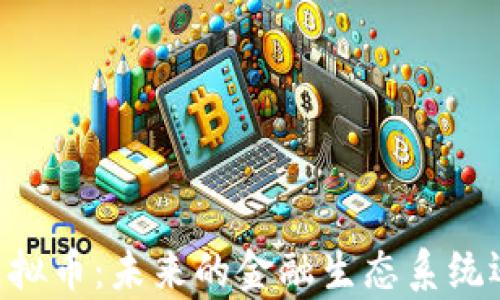
全面解析Facebook虚拟币：未来的金融生态系统还是短暂的流行趋势？