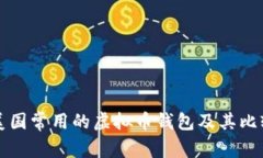 美国常用的虚拟币钱包及