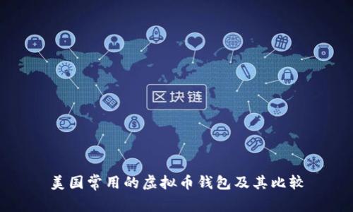 美国常用的虚拟币钱包及其比较