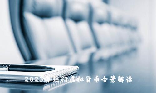 2023年热门虚拟货币全景解读
