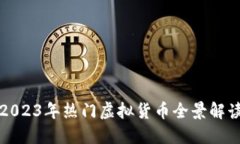 2023年热门虚拟货币全景解