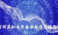 薄饼虚拟币价格分析及市