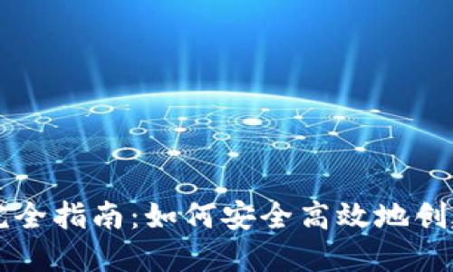 虚拟币钱包制作完全指南：如何安全高效地创建自己的加密钱包