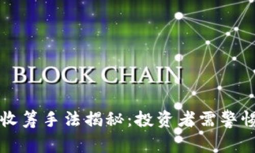 虚拟币庄家收筹手法揭秘：投资者需警惕的市场暗流