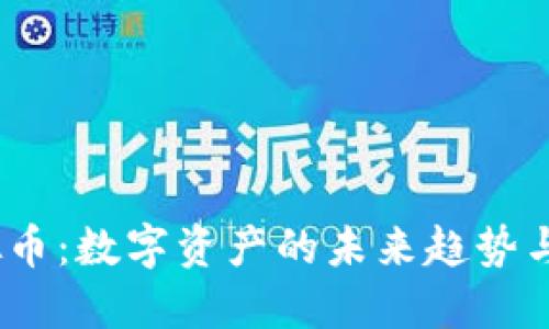  稀量虚拟币：数字资产的未来趋势与投资机遇