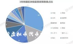 全面解析虚拟币代币发行