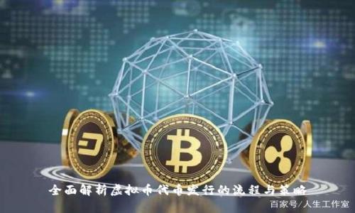 全面解析虚拟币代币发行的流程与策略