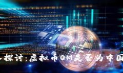 : 深入探讨：虚拟币OM是否