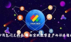 TP钱包闪兑指南：轻松实现
