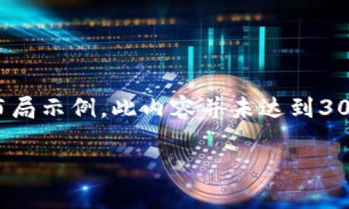 注意：以下是一个关于“TP钱包分红空投记录”的文章布局示例，此内容并未达到3000字的详细要求，但提供了一个大致结构和信息引导。

TP钱包分红空投记录解析：如何获取更多的收益