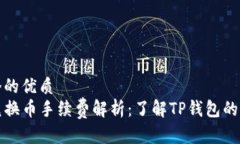思考一个的优质TP钱包兑换