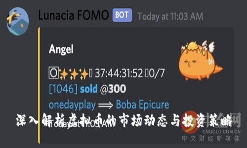 深入解析虚拟币的市场动态与投资策略