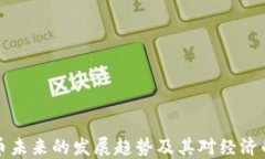 虚拟币未来的发展趋势及