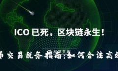 工作室虚拟币交易税务指