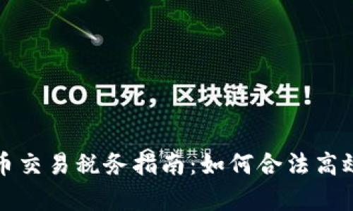 工作室虚拟币交易税务指南：如何合法高效地缴纳税款