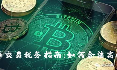 工作室虚拟币交易税务指南：如何合法高效地缴纳税款