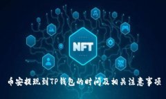 币安提现到TP钱包的时间及