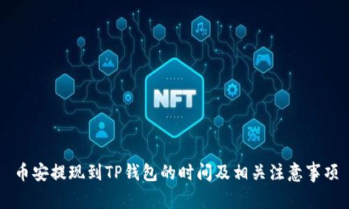 币安提现到TP钱包的时间及相关注意事项