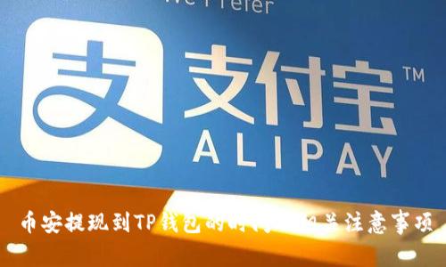 币安提现到TP钱包的时间及相关注意事项
