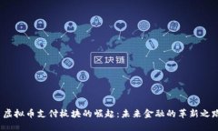  虚拟币支付板块的崛起：