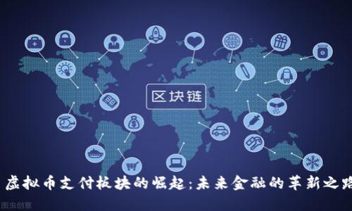 虚拟币支付板块的崛起：未来金融的革新之路