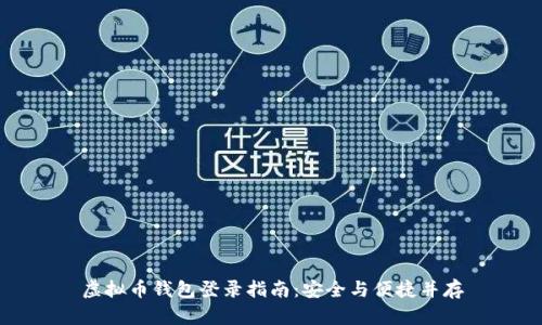 虚拟币钱包登录指南：安全与便捷并存
