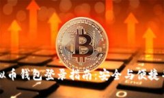 虚拟币钱包登录指南：安