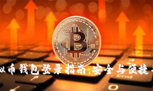 虚拟币钱包登录指南：安全与便捷并存