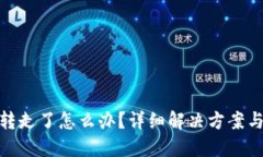 TP钱包被转走了怎么办？详
