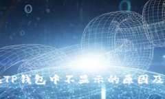 狗狗币在TP钱包中不显示的