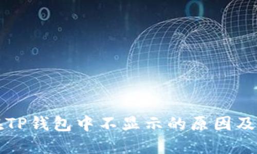 狗狗币在TP钱包中不显示的原因及解决方法