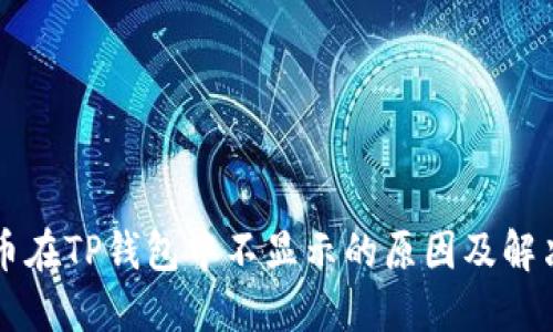 狗狗币在TP钱包中不显示的原因及解决方法