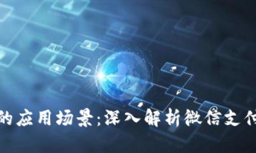: 数字钱包的应用场景：深入解析微信支付的使用范围