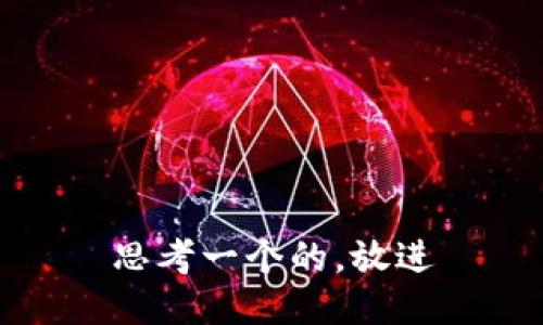 思考一个的，放进