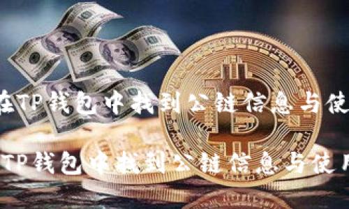  如何在TP钱包中找到公链信息与使用指南

如何在TP钱包中找到公链信息与使用指南