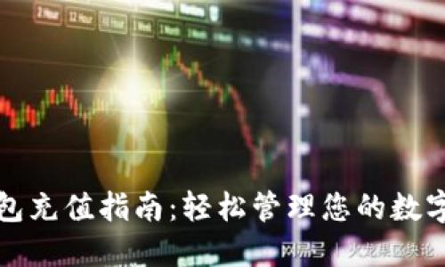 TP钱包充值指南：轻松管理您的数字资产