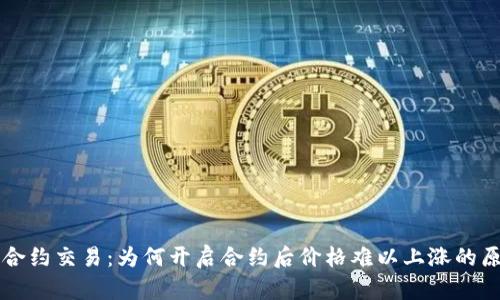虚拟币合约交易：为何开启合约后价格难以上涨的原因分析