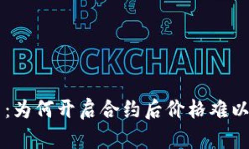 虚拟币合约交易：为何开启合约后价格难以上涨的原因分析