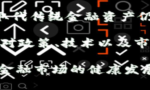   巴盟封虚拟币：政策背后的影响与未来趋势 / 

 guanjianci 虚拟币, 巴盟, 加密货币, 政策影响 /guanjianci 

## 介绍

虚拟币，尤其是加密货币，在过去十年里经历了惊人的增长。作为一种新兴的金融资产，虚拟币引发了全球范围内的投资热潮。然而，同时也伴随着各种风险和不确定性。巴盟（巴彦淖尔盟）作为内蒙古自治区的一个重要区域，最近对虚拟币实施了封禁政策。那么，这一政策背后的原因是什么？它对当地经济、投资者以及整个虚拟币市场会产生怎样的影响？本文将对此进行详细探讨。

首先，虚拟币的概念及其运作机制将被简要介绍。接着，将阐述巴盟为何选择封禁虚拟币及其预期的效果。此外，将会分析此政策对当地居民及投资者的影响，并展望未来虚拟币的发展趋势。

## 虚拟币的基本概念

虚拟币是一种数字化、加密的货币形式，存在于网络空间，并不依赖于中央银行或其他金融机构。最著名的虚拟币是比特币，它于2009年由一个匿名人士（或团体）以中本聪的名义创建。虚拟币的交易通过区块链（Blockchain）技术进行记录。这一技术的核心在于去中心化，使得任何人都可以参与到交易中，而不需要中介。这种特性为虚拟币的安全性和透明性提供了保障。

虚拟币的种类繁多，包括比特币（BTC）、以太坊（ETH）、瑞波币（XRP）等。在近期，NFT（非同质化代币）和DeFi（去中心化金融）也是受到广泛关注的虚拟资产类型。许多投资者将虚拟币视作一种新型的投资渠道，因为它相较于传统金融资产，往往波动较大，但也具有更高的潜在回报率。

## 巴盟封虚拟币的原因

政策背景

巴盟对虚拟币的封禁并非孤例。近年来，中国政府对虚拟币的监管逐渐加强，目的在于遏制金融风险与洗钱行为。虚拟币市场的高波动性和匿名性使得它成为非法交易和逃避监管的工具。这一背景下，巴盟的封禁政策应运而生。

风险防范

当虚拟币价格疯涨时，往往会吸引大量投资者跟风入市。在巴盟，尤其是一些年轻和缺乏金融知识的投资者，很容易受到虚拟币价格波动的影响，甚至背负较大的债务。封禁虚拟币的目的就是为了保护这些投资者，减轻因投资失败而导致的经济损失。

稳定金融环境

虚拟币的快速增长给当地金融环境带来了挑战。投资者将资金投入虚拟币，可能会导致传统金融行业的资金流失。这种现象可能影响到本地经济的发展。巴盟的封禁政策旨在维护金融稳定，确保当地经济的健康发展。

## 封禁政策带来的影响

对投资者的影响

对于巴盟的投资者而言，封禁虚拟币可能会带来影响深远的后果。部分投资者在虚拟币市场中投入了大量资金，如今被迫退出可能会面临巨大的经济损失。长时间的市场参与可能使他们对于虚拟币的知识积累和投资经验付之东流。

对当地经济的影响

随着虚拟币封禁的实施，巴盟的金融环境或将进入新阶段。一方面，短期内，这可能导致一部分投资活动的转移，影响地方经济的发展。另一方面，从长远来看，如果传统金融活动能够重新得以规范与发展，那么地方经济可能会逐步恢复。当地企业也需要适应新的金融政策，发展新的融资方式，以应对这个变化。

## 未来虚拟币的趋势

政策走向

随着各国对虚拟币的重视程度越来越高，政策的走向也逐渐明朗。未来，或许会有更多的地方政府采取类似巴盟的封禁措施，但我们也可能会看到一些国家或地区对虚拟币实施更为开放的态度。这种政策的分化将影响虚拟币的全球市场。

技术创新

虚拟币市场的不断演进也必然伴随着技术的创新。例如，Layer 2 解决方案和其他新兴技术的出现，可能会降低交易成本，提高交易速度，提升用户体验。这将促使加密货币的使用场景不断扩大，推动整个行业的发展。

# 相关问题探讨

## 1. 虚拟币的安全性问题

虚拟币如何保障用户的资金安全

虚拟币市场由于其去中心化的特性，常常面临着安全漏洞和风险。与传统银行系统不同，虚拟币的安全性主要依赖于区块链技术以及用户自身的操作习惯。然而，随着网络黑客攻击的增加，虚拟币用户的资金安全问题变得愈发突出。

在虚拟币交易中，用户需要严格保护私钥与助记词，避免因信息泄露导致的资金损失。此外，选择信誉良好的交易平台进行交易也是保障安全的重要环节。虽然区块链技术本身具有较高的安全性，但用户的操作失误往往是造成资金损失的主要原因。

## 2. 投资虚拟币的风险与回报

虚拟币投资的收益和风险分析

投资虚拟币吸引了众多投资者，但其所面临的风险也是显而易见的。虚拟币市场波动性极大，有可能在短时间内出现数倍的涨幅，也有可能瞬间蒸发大量市值。对投资者而言，理解和评估这些风险是极为重要的。

尽管虚拟币市场存在着巨大的机会，但必须承认，很多初入市场的投资者往往因为缺乏足够的知识和经验而遭遇损失。因此，做好充分的市场调研、风险评估以及制定合理的投资策略是投资者成功的关键所在。

## 3. 政府监管对虚拟币市场的影响

政府政策如何改变虚拟币市场格局

政府对于虚拟币的监管政策直接影响着市场的发展格局。不同国家和地区对虚拟币的态度差异巨大，一些国家例如美国和日本采取相对包容的姿态，而另一些国家则选择严格封禁。这样的政策差异往往导致资金的流失或增聚，影响市场的整体走势。

例如，中国近年来加强了对虚拟币的打压，这使得许多投资者转战至外国的平台，而一些新兴市场则因政策宽松吸引了大量投资。综上，政府政策的变化将在很大程度上决定虚拟币市场的未来发展方向。

## 4. 虚拟币的未来发展趋势

虚拟币是否会成为主流金融资产

随着技术的不断进步，虚拟币能否成为主流金融资产正受到广泛关注。一方面，越来越多的企业开始接受虚拟币支付，另一方面，金融机构也逐步认可虚拟币的投资价值。但是，完全取代传统金融资产仍面临许多挑战，例如法规的不完善、市场的波动性以及安全性的问题等。

在未来，虚拟币与传统金融的结合可能会加速，例如出台合规的金融产品，允许机构投资者参与其中，从而推动虚拟币市场的成熟。然而，这一过程需要时间，也需各方共同努力，以应对政策、技术以及市场的各种挑战。

通过以上分析，可以看出，巴盟封禁虚拟币政策的实施是表达了保护当地经济和投资者利益的决心。尽管这一政策短期内可能会带来一些负面影响，但从长远来看，可能会促使整个金融市场的健康发展。在不断演变的虚拟币市场中，投资者应保持理性，关注政策和市场动态，做出相应的投资决策。