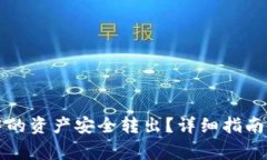 如何将TP钱包中的资产安全