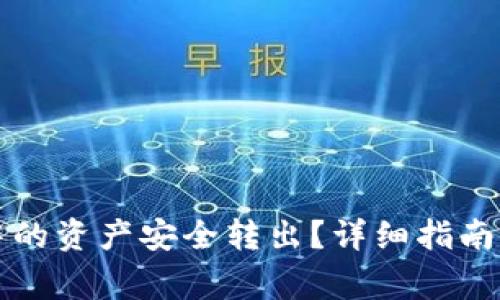 如何将TP钱包中的资产安全转出？详细指南与常见问题解答