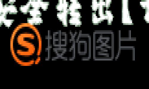 如何将TP钱包中的资产安全转出？详细指南与常见问题解答